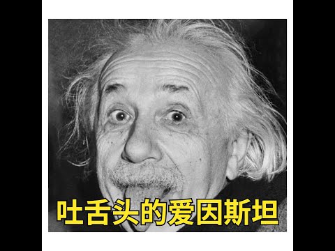 做鬼脸的爱因斯坦 classic photo - funny Einstein ｜经典照片--002