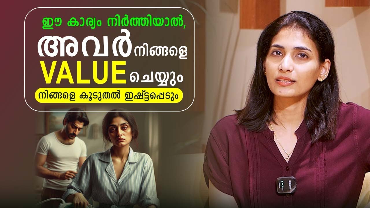 ഈ കാര്യം നിർത്തിയാൽ, അവർ നിങ്ങളെ Value ചെയ്യും, നിങ്ങളെ കൂടുതൽ ഇഷ്ടപ്പെടും  | Relationship Videos