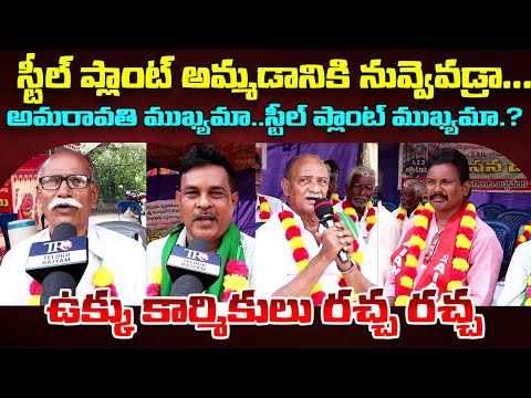 Vizag Steel Plant Employees Warning to Chandrababu | Pawan Kalyan | Ys Jagan | AP Public Talk | TR