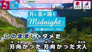 【カラオケ】月と星が踊るMidnight / 日向坂46 練習用制作カラオケ【複数キー収録】