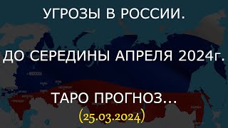 УГРОЗЫ В РОССИИ. ДО СЕРЕДИНЫ АПРЕЛЯ 2024г. ТАРО ПРОГНОЗ... (25.03.2024) - 4 