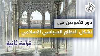 دور الأمويين في تشكل النظام السياسي الإسلامي | قراءة ثانية