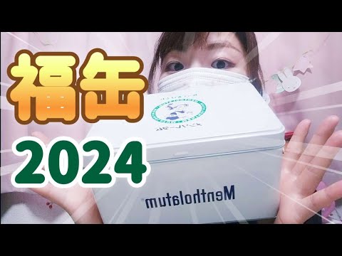 最新】2024年メンソレータム福缶開封の季節が来たぞ！！福袋