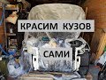 Покраска кузова своими руками Body Repair Kia Cadenza K7 hand made paint day-6 (покраска кузова)