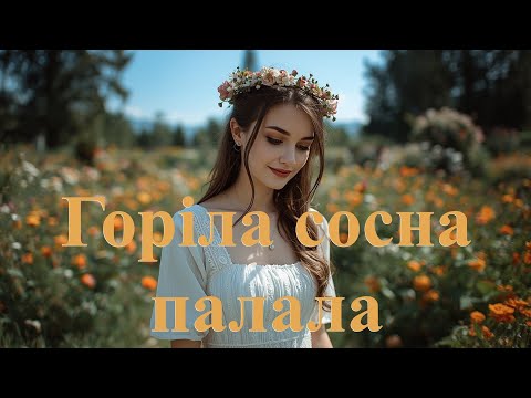 Горіла сосна палала Deep House Remix DJ Шевченко Vs DJ Бульба 