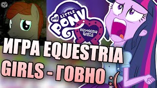 iOS игра Equestria Girls (Девочки Эквестрии) для iPhone и iPad - говно iOS игра Equestria Girls (Девочки Эквестрии) для iPhone и iPad - говно