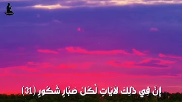 حالات واتس القران_عراقية القارئ نعمة الحسان سورة لقمان آية 31