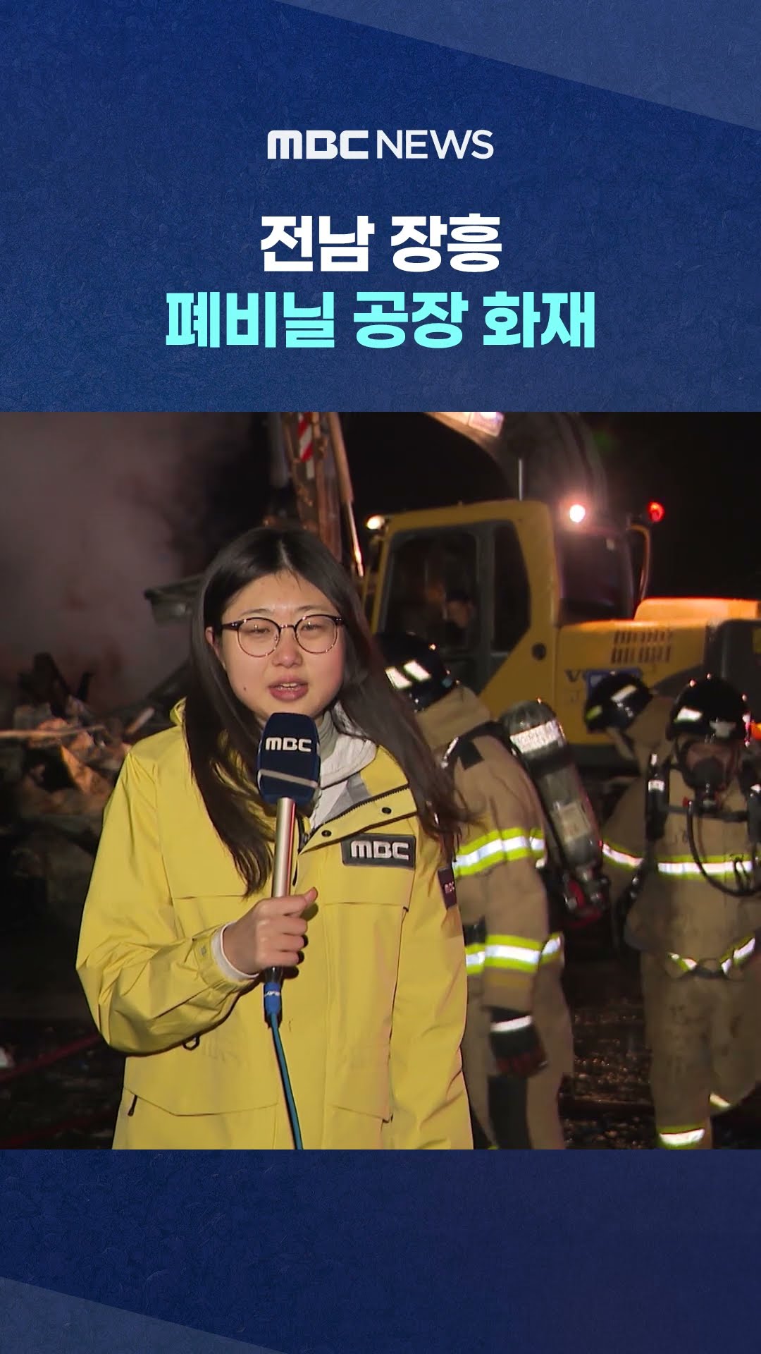 3시간 반 만에 진화 #Shorts (MBC뉴스)