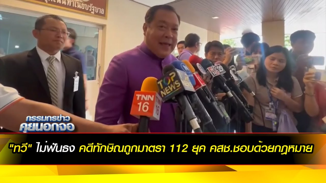 "ทวี" ไม่ฟันธง คดีทักษิณถูกมาตรา 112 ยุค คสช.ชอบด้วยกฎหมาย