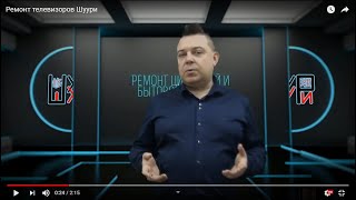 Ремонт телевизоров Шуури