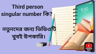 What is third person singular number? | Third person singular number কি? | English tutorial