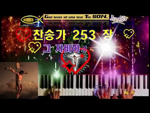 찬송가253💖그 자비하신 주님💖날 불러 주시고💖구원하시네💖Paul G Ku 💖Varón De Dios💖구경평💖Rev Dr Th D💖