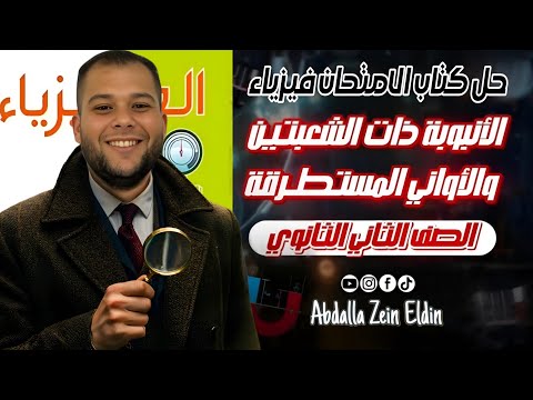 الفصل الخامس الموائع الساكنة الدرس الثاني أنبوبة ذات شعبتين حل كتاب الامتحان 2026 فيزياء 2 ث