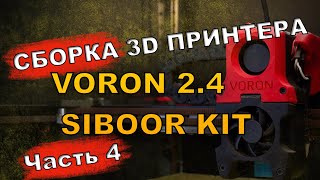 Сборка 3D принтера VORON 2.4 R2 SIBOOR KIT Часть 4