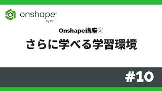 Onshape講座②｜#10 さらに学べる学習環境