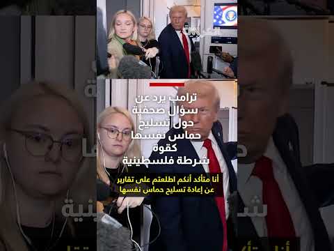 ترامب: واشنطن منحت حماس موافقة لفترة من الوقت لتسليح نفسها