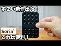 【100均】セリア｜すごいの出た！買って大正解だった新商品やコスパ最強の便利グッズ5選【Seria】