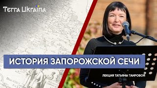 Запорожская Сечь: от возникновения до уничтожения — Татьяна Таирова | Terra Ukraina