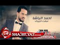 احمد الباشا عرفت اجيبك اغنية جديدة 2017 حصريا على شعبيات Ahmed Elbasha Erft Agebak