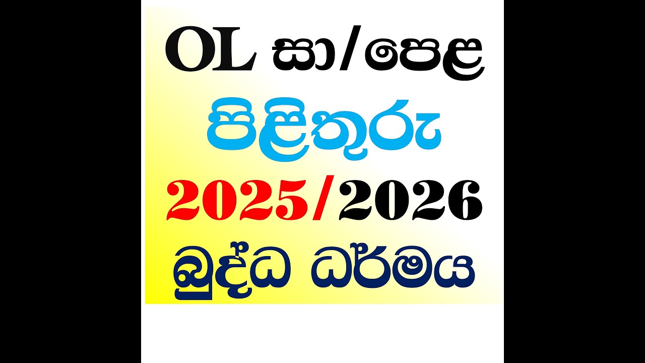2025 (2026) බුද්ධ ධර්මය ප්‍රශ්නෝත්තර