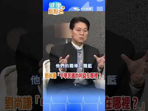 #shorts 「中華民國的利益在哪裡？」劉尚謙：要讓人民熱愛我們的國家！【健康點點名】