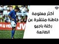 أكثر معلومة خاطئة منتشرة عن ركلة باجيو الضائعة 1994 