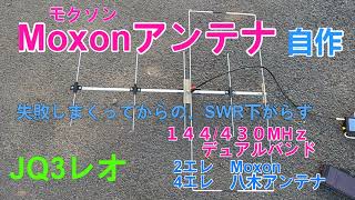 デュアルバンド MOXON（モクソン）アンテナ （430MHz 3エレ八木