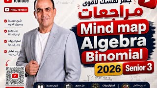 Final revision_ mind map algebra binomial senior 3 2026مراجعة  نظري نظرية ذات الحدين  
