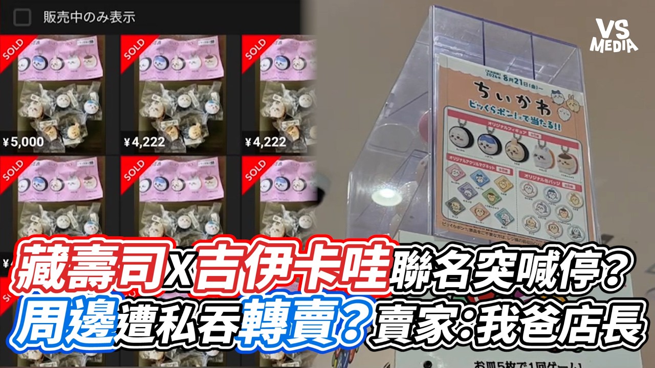 藏壽司 X 吉伊卡哇聯名突喊停？周邊遭私吞轉賣？賣家：我爸店長｜VS MEDIAｘ@vvnews-vl3xf 縮圖