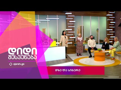 დიდი შესვენება | 23.11.2022