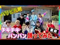 <初コラボ>パリピ孔明OPテーマ「チキチキバンバン」【踊ってみた】裏側を公開!