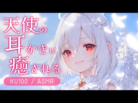 【KU100高音圧・耳かき】天使さんの天界耳かき【ASMRシチュエーション生配信・立体音響】