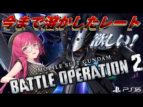 【バトオペ2】ちょっと間が空いたから、なまってないかしら？ レーティング配信【機動戦士ガンダムバトルオペレーション2】