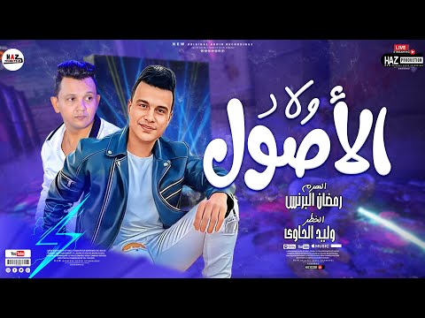 رمضان البرنس ولاد الاصول مفيش حد اجدع مني مع الخطر وليد الحاوي جديد 2023