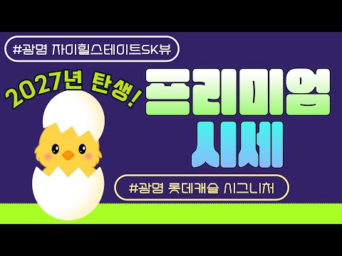 광명자이힐스테이트SKVIEW, 광명롯데캐슬시그니처 상반기 프리미엄 추이#광명5구역#광명9구역#광명뉴타운#광명입주권#광명분양권#광명아파트