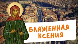 Блаженная Ксения Петербургская