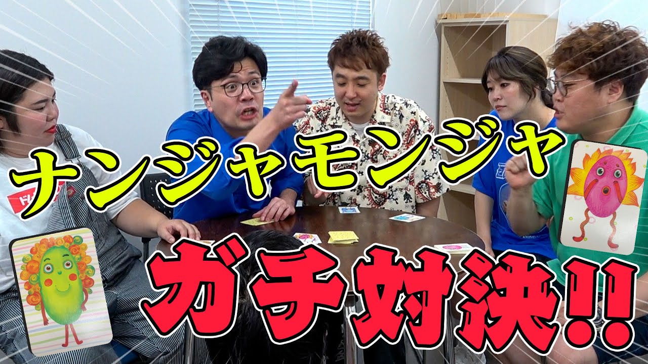 全員本気のナンジャモンジャで大揉め！【マユリカ】【滝音】【紅しょうが】