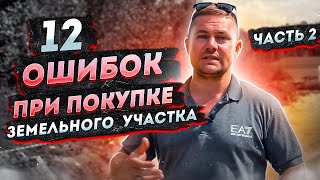 картинка: Основные ошибки при покупке земельного участка - Часть 2 // Инвестиции в землю 2021