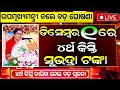 ମିଳିବ ସୁଭଦ୍ରା ଚତୁର୍ଥ କିସ୍ତି ₹୫୦୦୦ | Subhadra Yojana 4th Installment Date | Subhadra Yojana 4th Kisti