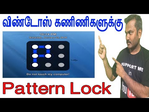 விண்டோஸ் கணிப்பொறிகளுக்கு PATTERN LOCK !