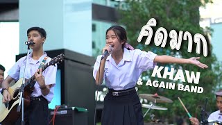 คิดมาก - 𝗞𝗛𝗔𝗪 𝘅 𝗔𝗚𝗔𝗜𝗡 𝗕𝗔𝗡𝗗 @ 𝑺𝒊𝒂𝒎 𝑺𝒒𝒖𝒂𝒓𝒆 𝑾𝒂𝒍𝒌𝒊𝒏𝒈  𝑺𝒕𝒓𝒆𝒆𝒕