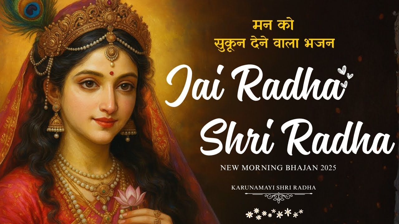 🌼 Peacful Radha Radha Jaap Song | Soulful Jai Radha Radha Morning Bhajan | Divine Bhakti Songs