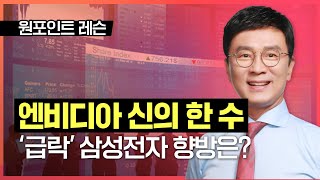 김종철 | 엔비디아 신의 한 수, '급락' 삼성전자 향방은? _240525 국고처