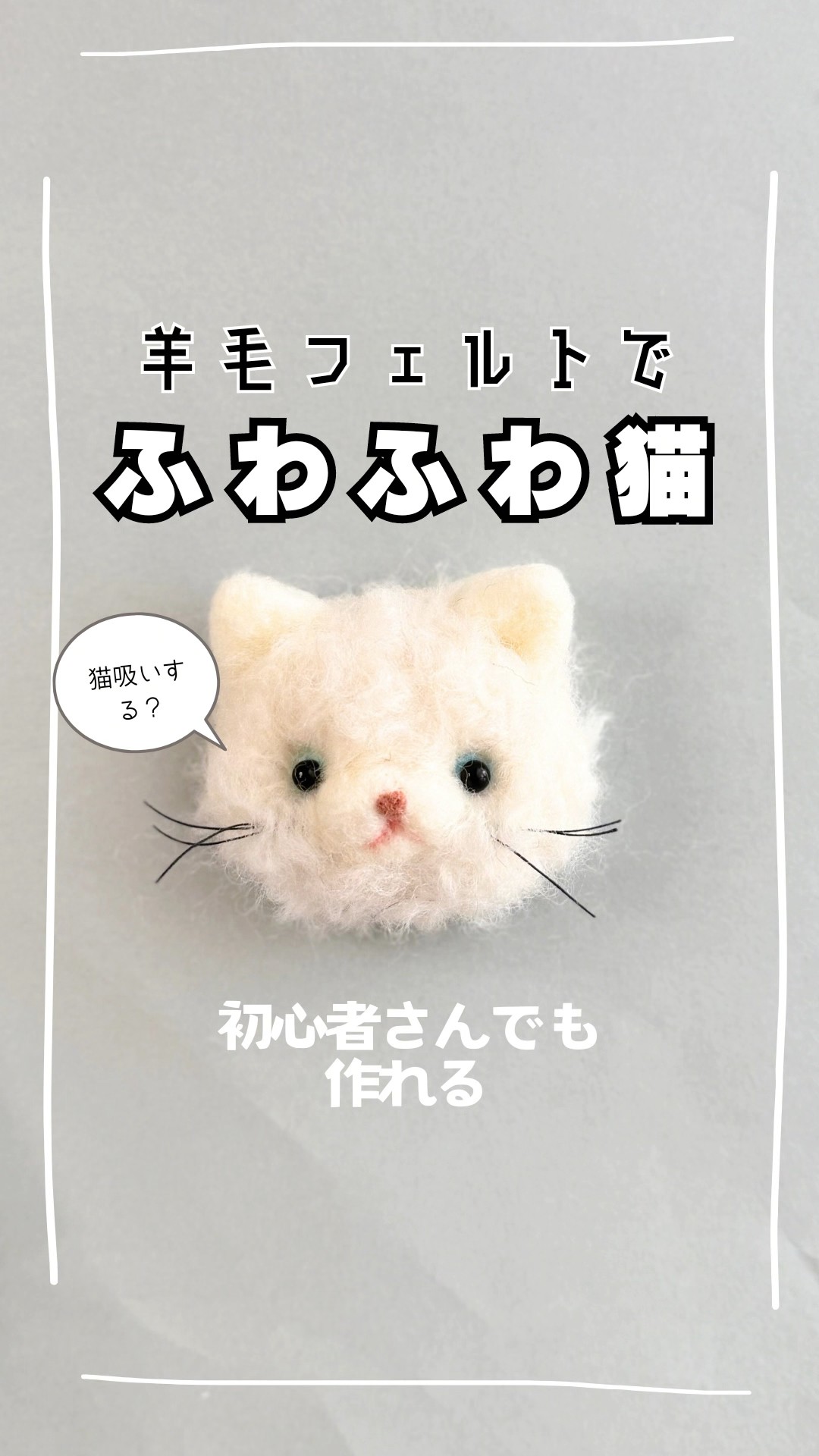羊毛フェルト 猫 Fluffy cat made with wool felt, even beginners can do it #woolfelt