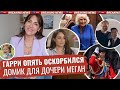 Меган ОБИДЕЛАСЬ из-за БЫВШЕЙ мужа _ Гарри НЕ депортируют _ не ПРИНЯЛ подарок ЧАРЛЬЗА _ КОРОНАЦИЯ 2.0