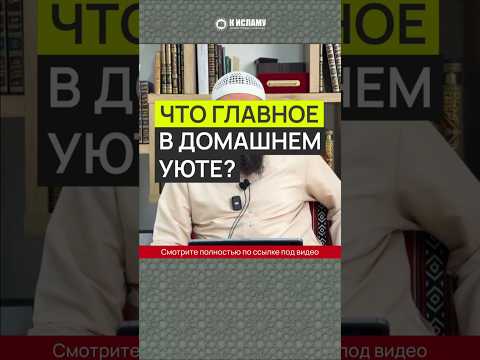 Что главное в домашнем уюте? #Shorts Ринат Абу Мухаммад