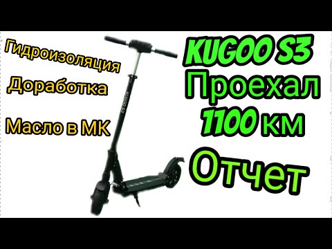 Видео: Kugoo S3 | Отчет | Проехал 1100 КМ | Электросамокат
