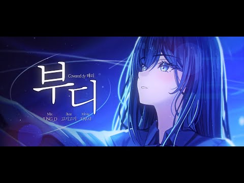 【해리】 심규선 - 부디 COVER