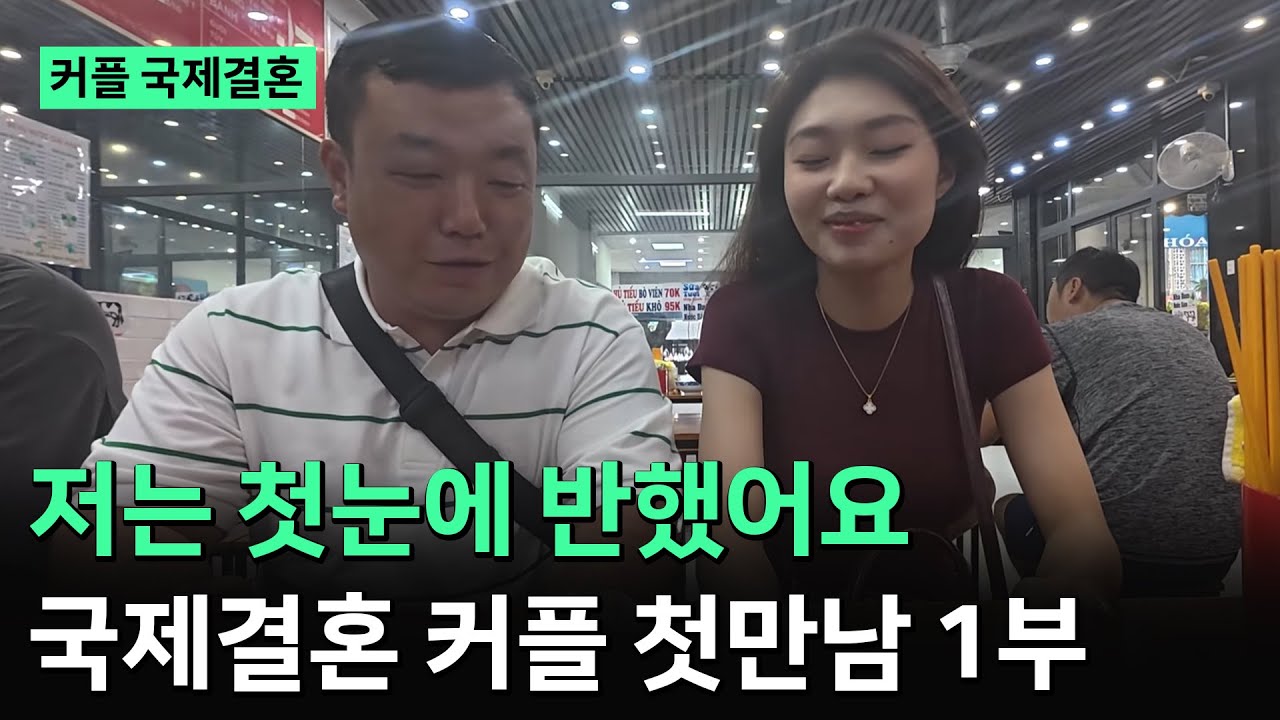 베트남 국제결혼❤️ 처음 보자마자 반했어요 [커플 국제결혼 민린 커플 1부]