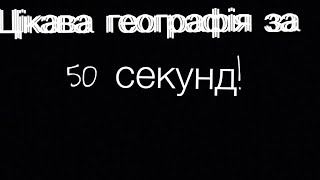 🔴Live🔴! 10 Цікавих Фактів По Географії За 50 Секунд